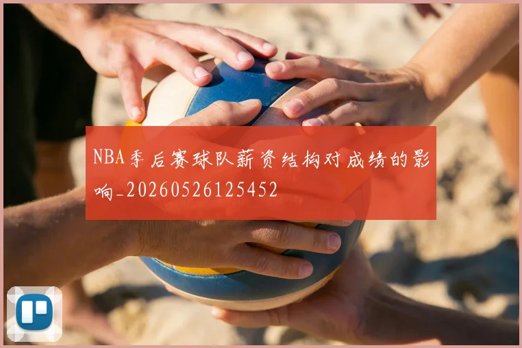 NBA季后赛球队薪资结构对成绩的影响_20260526125452