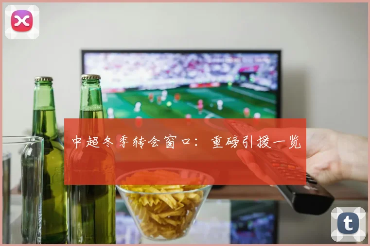 中超冬季转会窗口:重磅引援一览