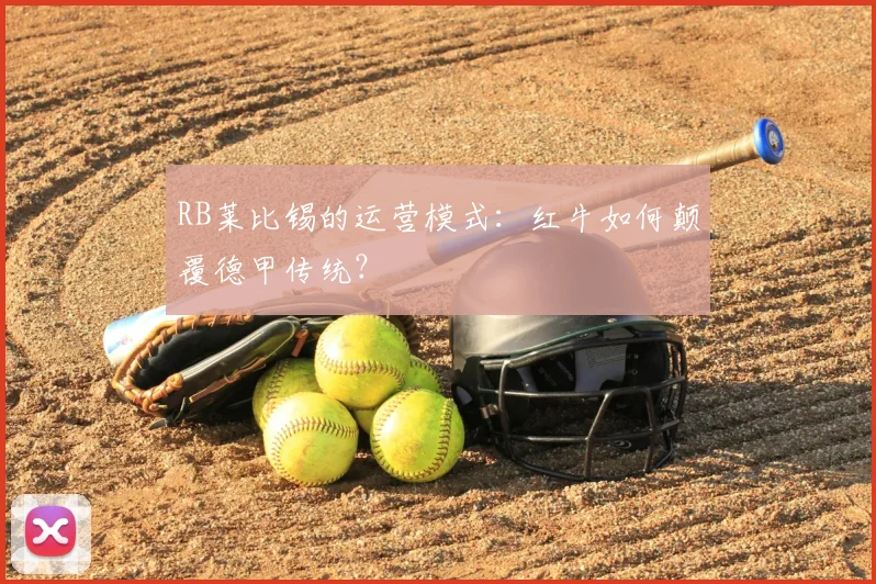 RB莱比锡的运营模式：红牛如何颠覆德甲传统？