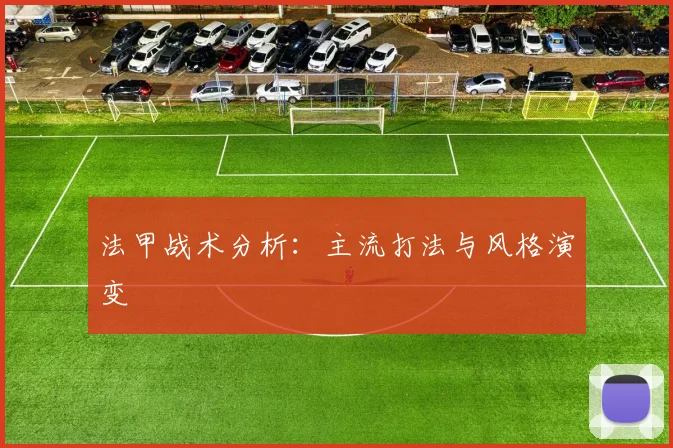 法甲战术分析：主流打法与风格演变