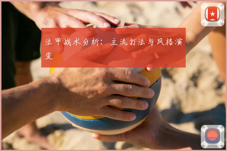 法甲战术分析：主流打法与风格演变
