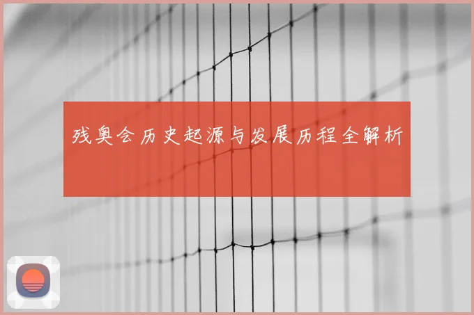 残奥会历史起源与发展历程全解析
