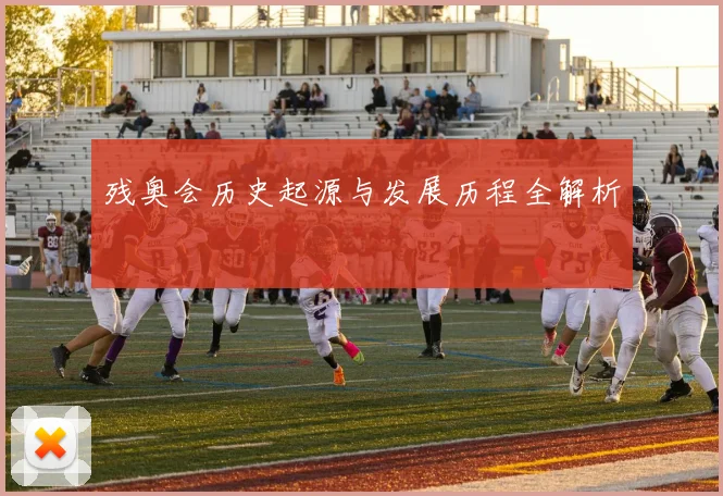 残奥会历史起源与发展历程全解析