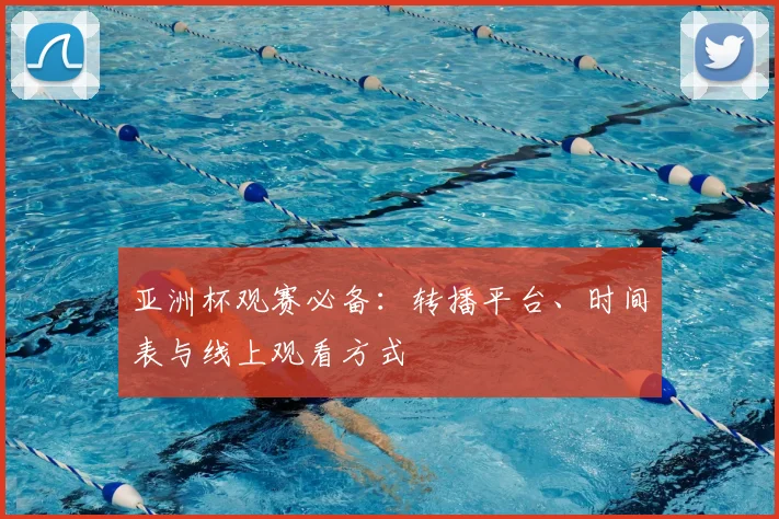 亚洲杯观赛必备:转播平台、时间表与线上观看方式