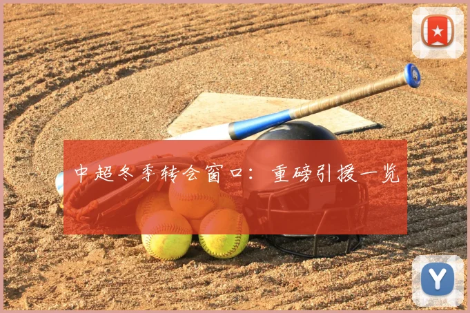中超冬季转会窗口:重磅引援一览