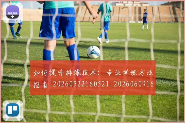 如何提升排球技术:专业训练方法指南_20260522160521_20260609160911