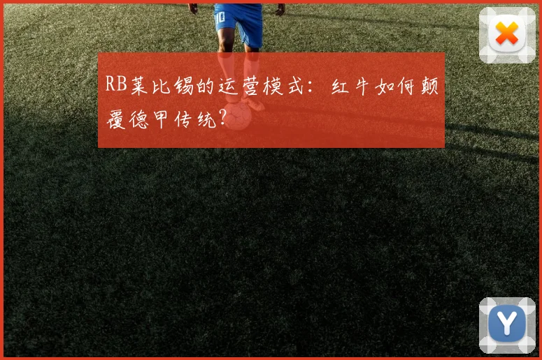 RB莱比锡的运营模式：红牛如何颠覆德甲传统？
