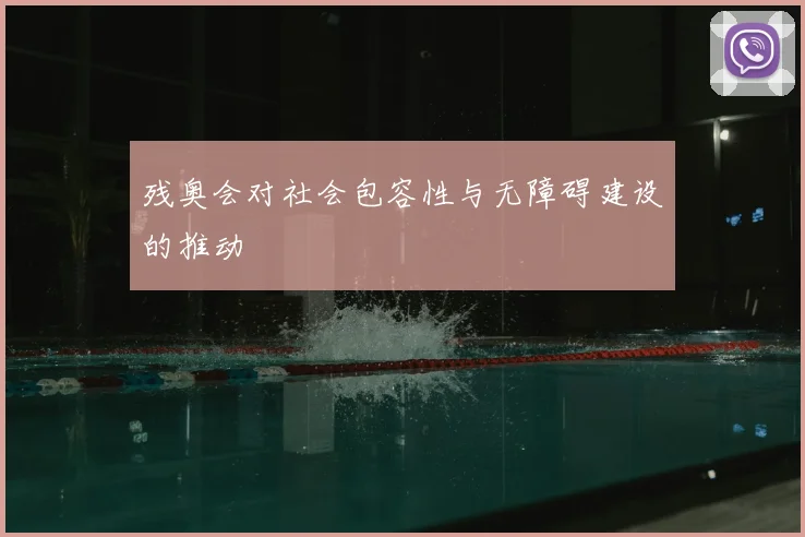 残奥会对社会包容性与无障碍建设的推动