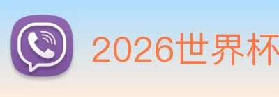 2026世界杯官网入口 logo